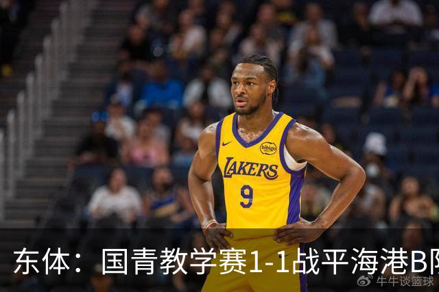 东体：国青教学赛1-1战平海港B队，邵佳一场边观赛