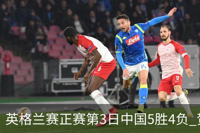 英格兰赛正赛第3日中国5胜4负 贺国强晋级16强